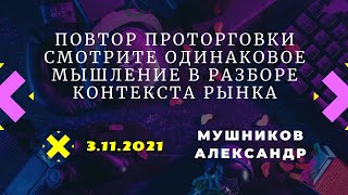 Случайный повтор проторговки.Одинаковое мышление контекста М5. 3.11.2021 Стоп -240 пунктов