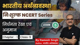 Free NCERT Series | Lec 5 | निर्धनता रेखा एवं अनुमान | Economy-Class 9 | By Ramesh Singh