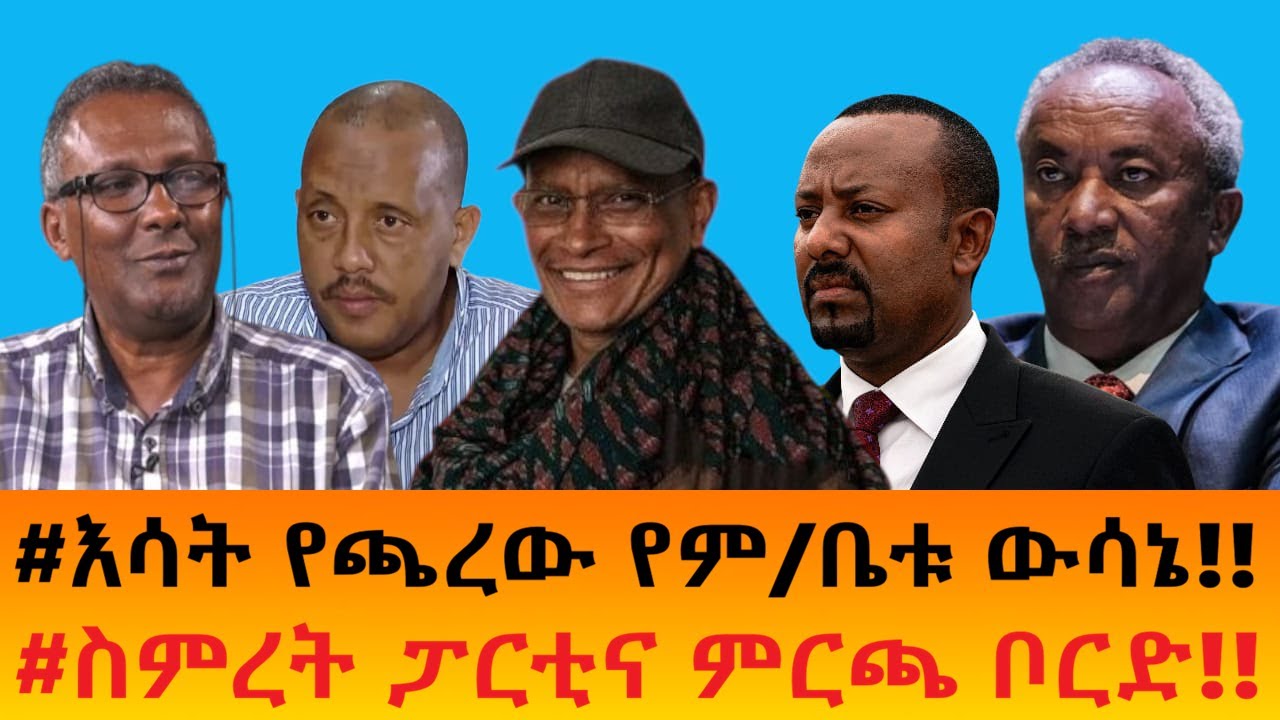 #እሳት የጫረው የም/ቤቱ ውሳኔ!!    #ስምረት ፓርቲና ምርጫ ቦርድ!!