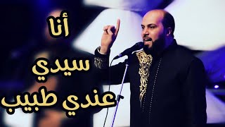 أنا سيدي عندي طبيب & حفل ليلة وجد & دار الأوبرا السورية & مجموعة الرسالة للإنشاد والتراث