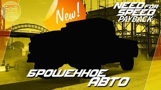 картинка: Need For Speed: Payback - БРОШЕННОЕ АВТО НА СТРОЙКЕ! / Где находится? (Локация)