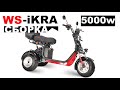 Как собрать электроскутер WHITE SIBERIA IKRA 5000W 73v30a. Первый Сity-coco на независимой подвеске!