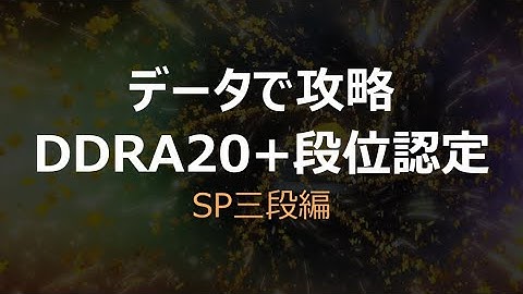 【データで攻略】DDRA20+段位認定 SP三段編