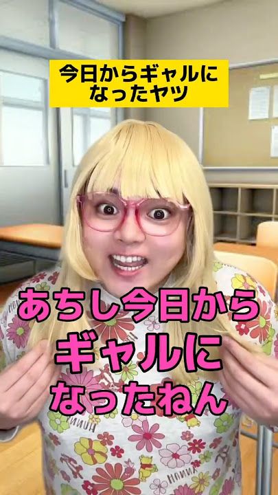 今日からギャルになったヤツw #学校あるある #先生あるある