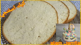 طريقة عمل كيك اسفنجي لكل انواع التورتات، sponge cake. Alam Jamila