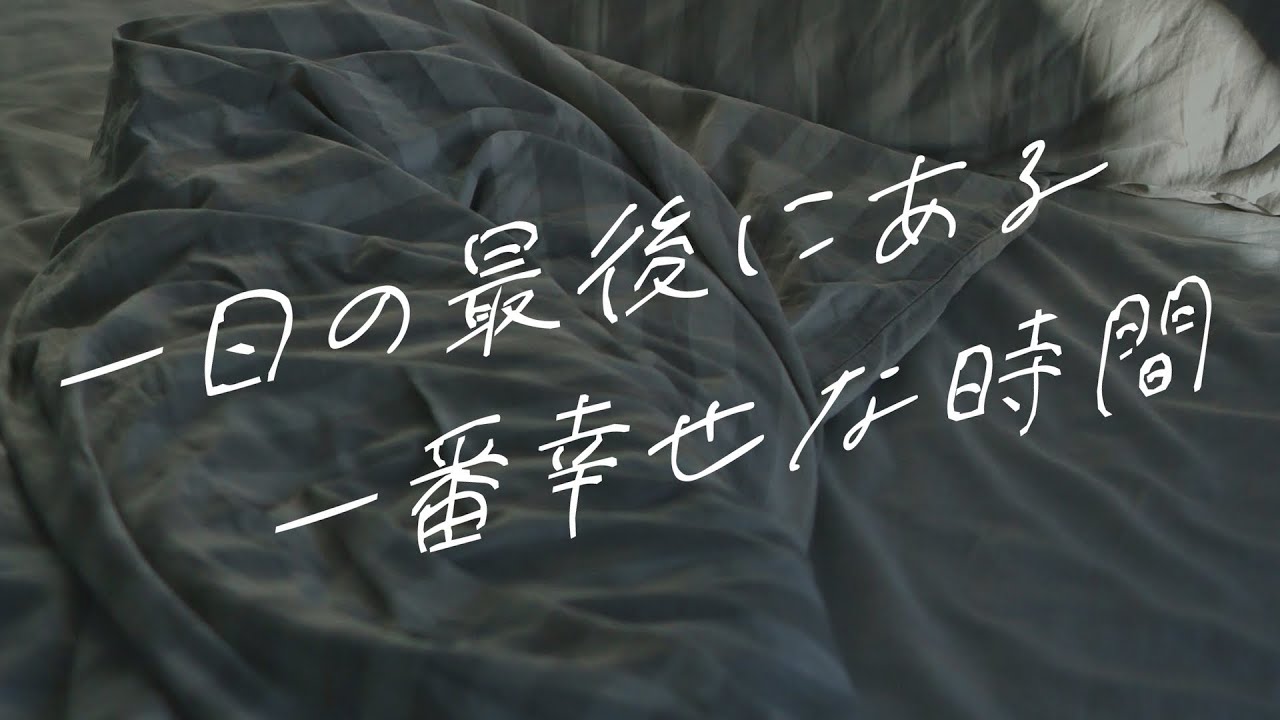 【女性向けボイス】一日の最後にある一番幸せな時間【シチュエーションボイス】