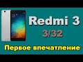 Redmi 3 pro (dark grey). Телефон с большой батареей / Посылка #26