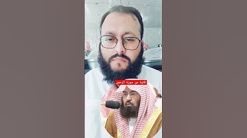 تلاوة من سورة الرحمن بصوت الشيخ عبدالرحمن السديس #القرآن_الكريم #اكسبلور #راحة_نفسية #ihsankhan