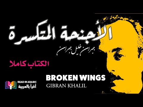 الأجنحة المتكسرة كامل الكتاب جبران خليل جبران بصوت نزار طه حاج أحمد