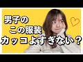 #14【男子必見】メンズファッション！女子が好きな男子の服はこれ。