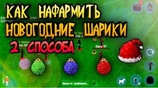 Как нафармить новогодние шары, шапки?В игре zombix online прохождение и обзоры