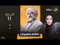 مسلسل خاتم سليمان الحادي عشر Khatem Suleiman Episode 11 