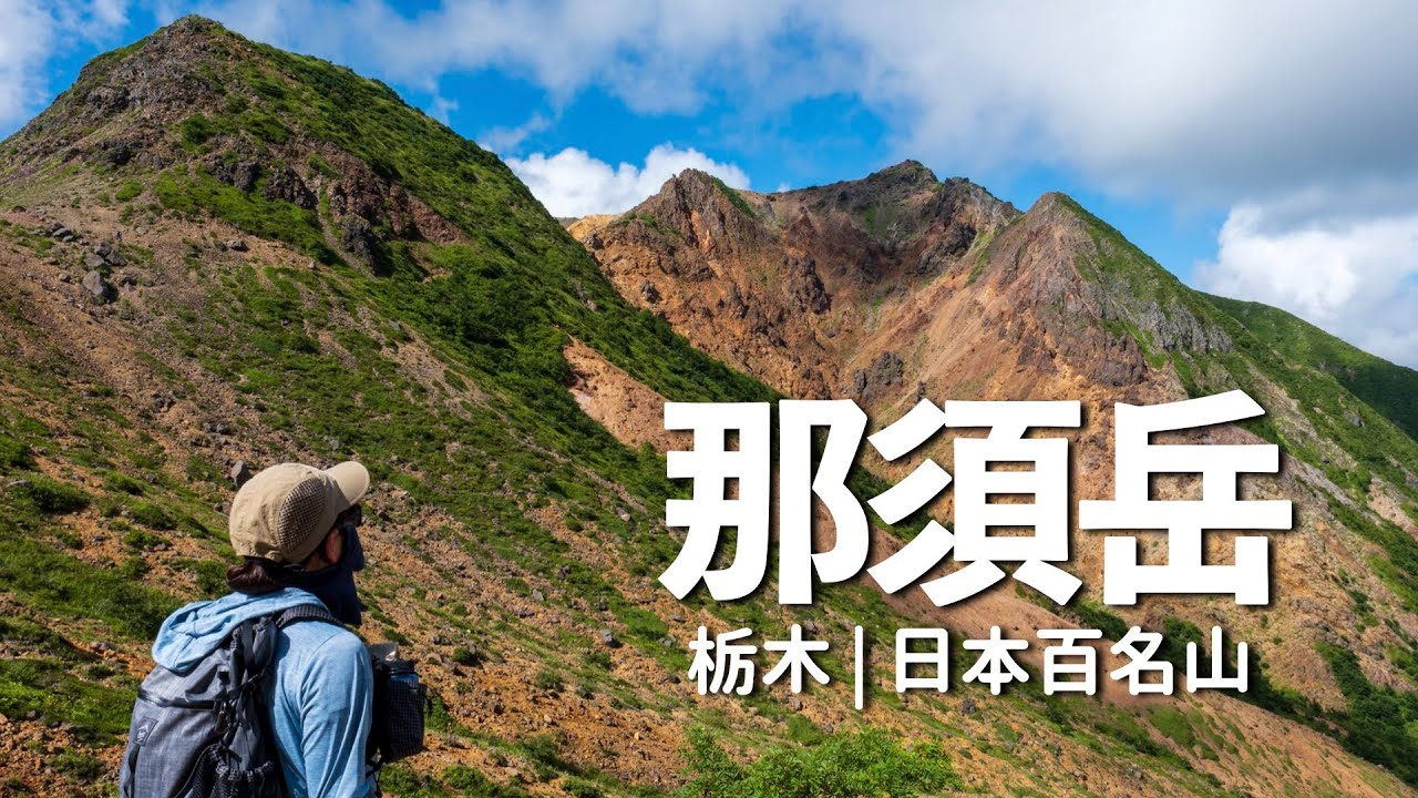 【那須岳】茶臼岳・朝日岳縦走で日帰り登山【百名山・栃木】