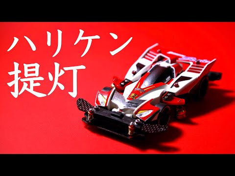 ミニ四駆】「ハリケーンソニックの隠し提灯」 - YouTube