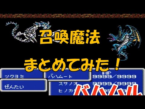 ファイナルファンタジー3 召喚魔法まとめてみた！ [FINAL FANTASY Ⅲ] FC版 [FF3]