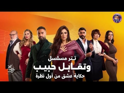 وتقابل حبيب حكاية عشق من أول نظرة