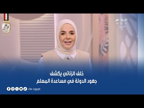 في يومه العالمي خلف الزناتي نقيب المعلمين يكشف للستات جهود الدولة في مساعدة المعلم