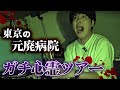 【ガチ心霊ツアー前編】20周年をおばけにも祝ってもらおう!