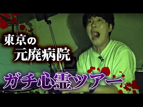 【ガチ心霊ツアー前編】20周年をおばけにも祝ってもらおう!