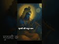 🌼 Mera Pehla AI Bhajan | Shri Krishna Murli Wale | Peaceful Lofi Krishna Song