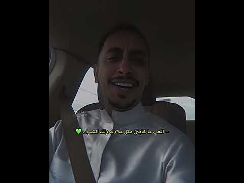 العب يا كابتن مثل بلادك ولك الشرف