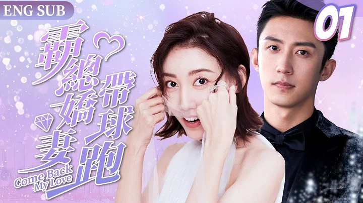 EngSub《霸總嬌妻帶球跑》Come Back My Love ▶ EP 01️ 一夜激情，灰姑娘帶球跑路後竟然再遇#黃景瑜 ❤️‍🔥｜高冷霸總得知當了爸爸秒變寵妻狂魔，開啟甜炸婚後生活❣️FULL - 天天要聞