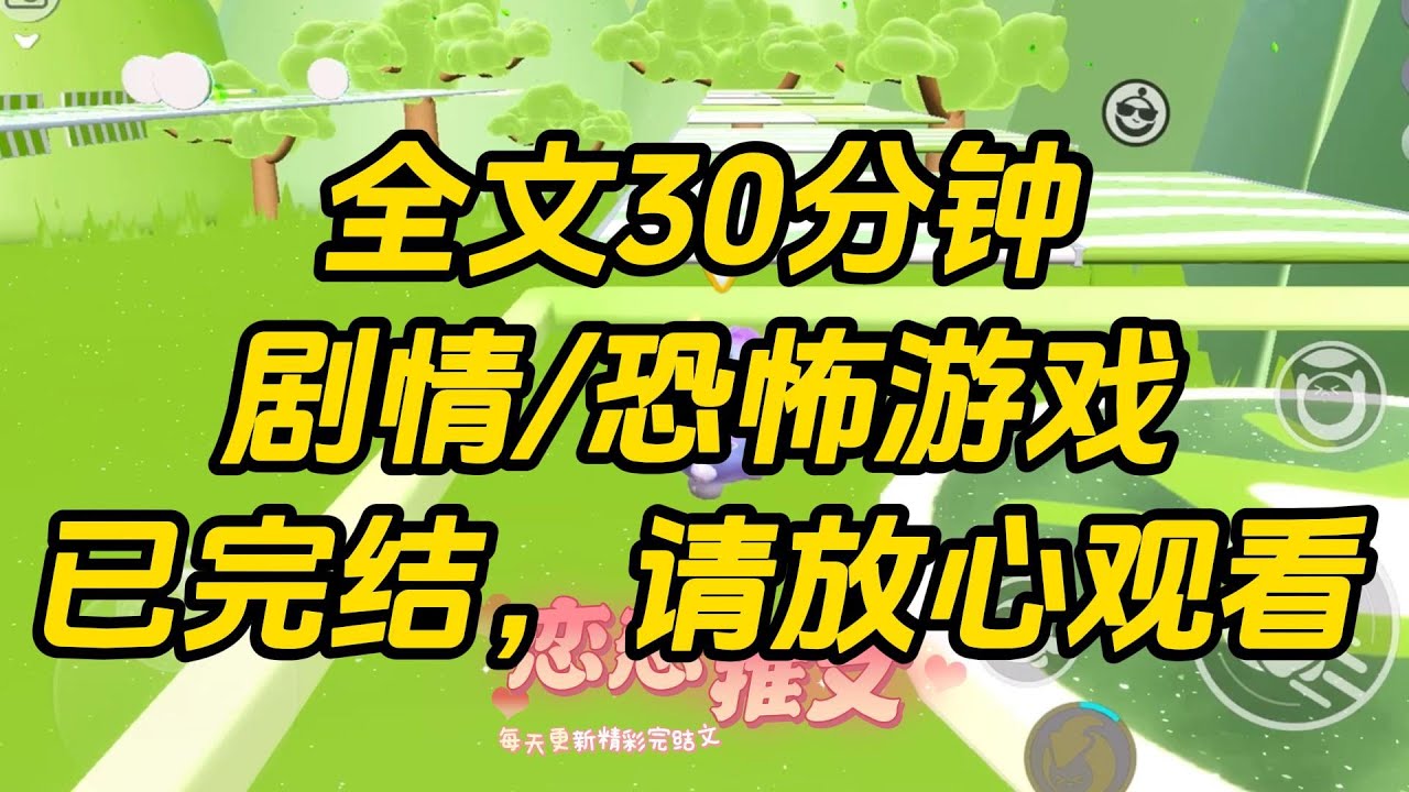 【完结文】男友临死前告诉我他是恐怖游戏里的大 BOSS。我一直以为他是为了安慰我的。直到我被拉进恐怖游戏里。