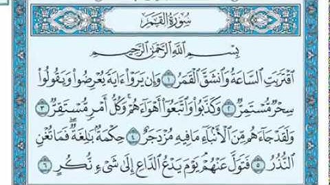 سورة القمر مكتوبة للقارئ ماهر المعيقلي