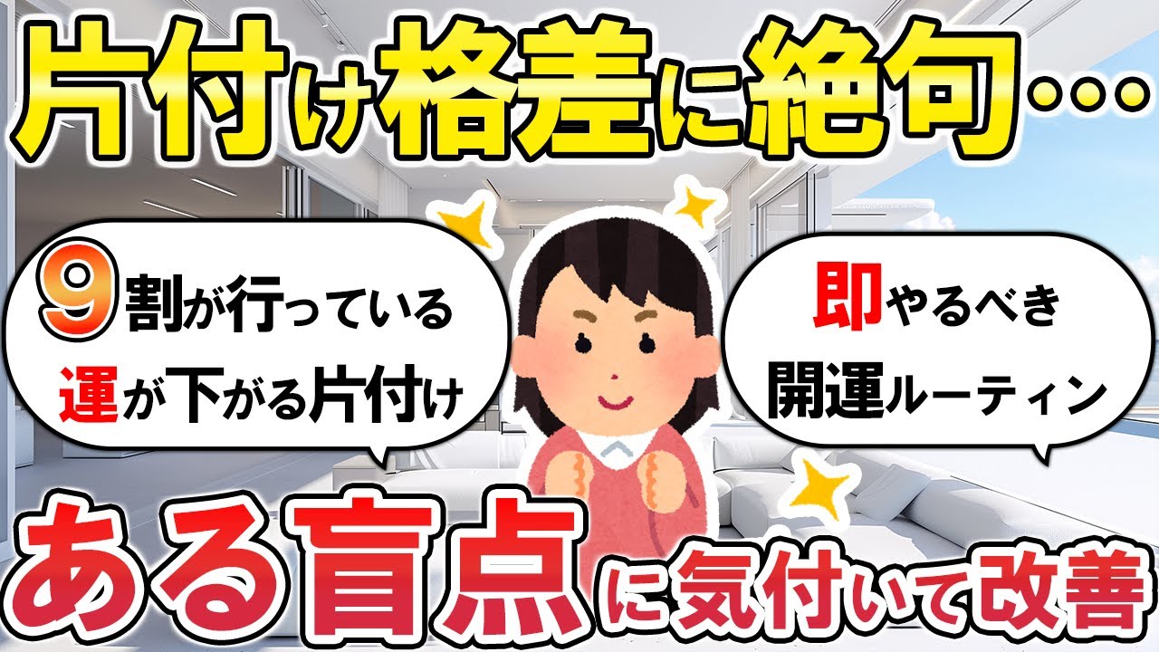 【2ch掃除まとめ】もう間違えない！本当に運気が変わる“片付けの盲点”体験談とプロ解説【ガルちゃん】