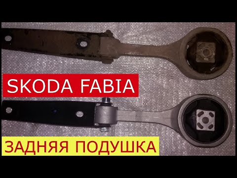 замена задней подушки двигателя SKODA FABIA