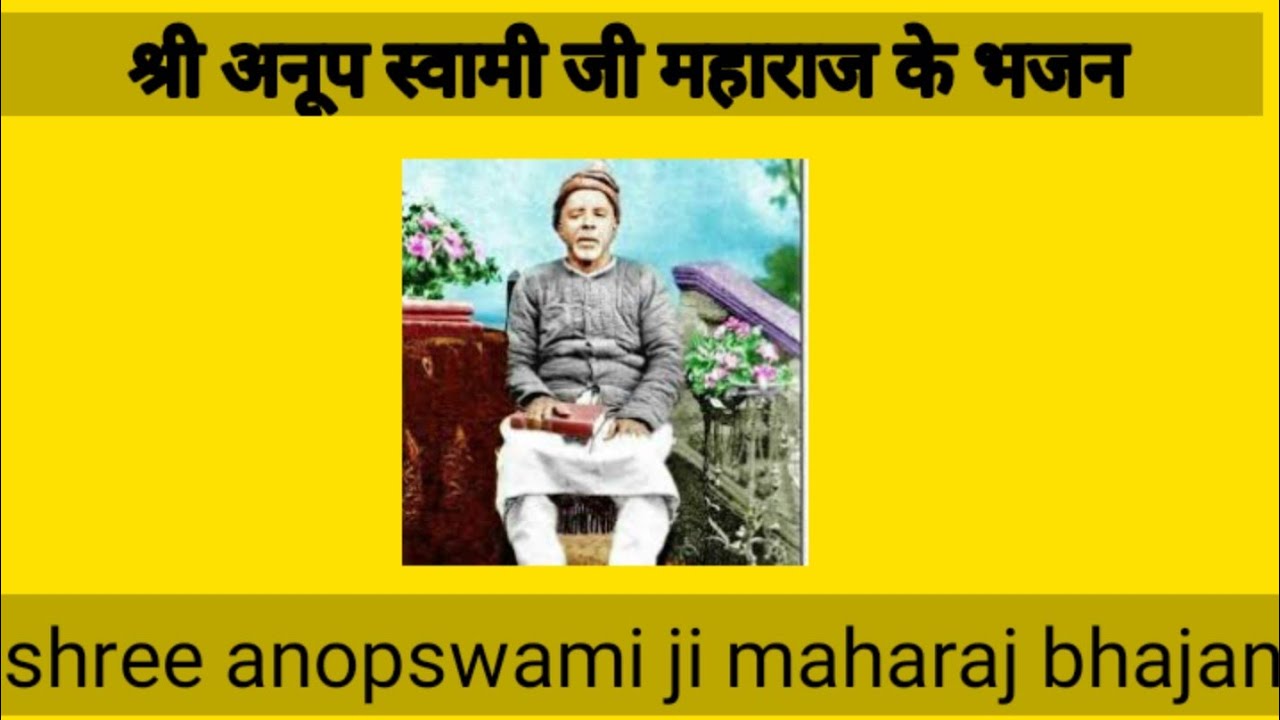 Shree anopswami ji maharaj bhajananopdas ji bhajan anopmandal