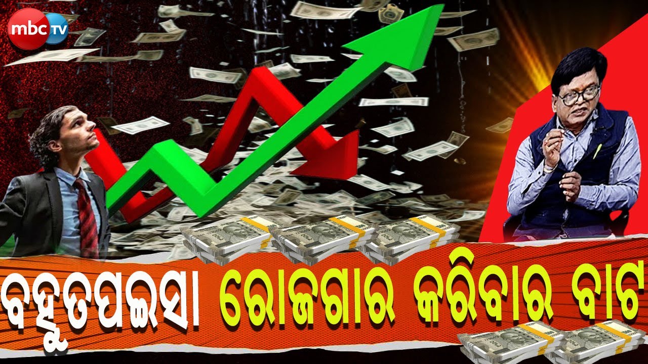 ବହୁତ ପଇସା ରୋଜଗାର କରିବାର ବାଟ  @MBCTVODISHA