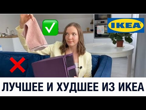 ✅ЛУЧШЕЕ И ХУДШЕЕ ИЗ IKEA ❌ ТОВАРЫ🙅‍♀️ КОТОРЫЕ НЕ СТОИТ ПОКУПАТЬ В ИКЕА