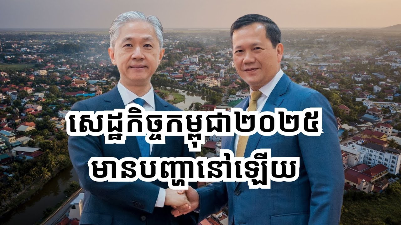 កត្តាធំបីដែលប៉ះពាល់ដល់កំណើន​សេដ្ឋកិច្ច​កម្ពុជា / Potential Risk in Cambodia Economy