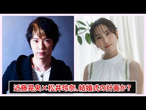 2人の旅立ち：近藤晃央と松井玲奈が結婚