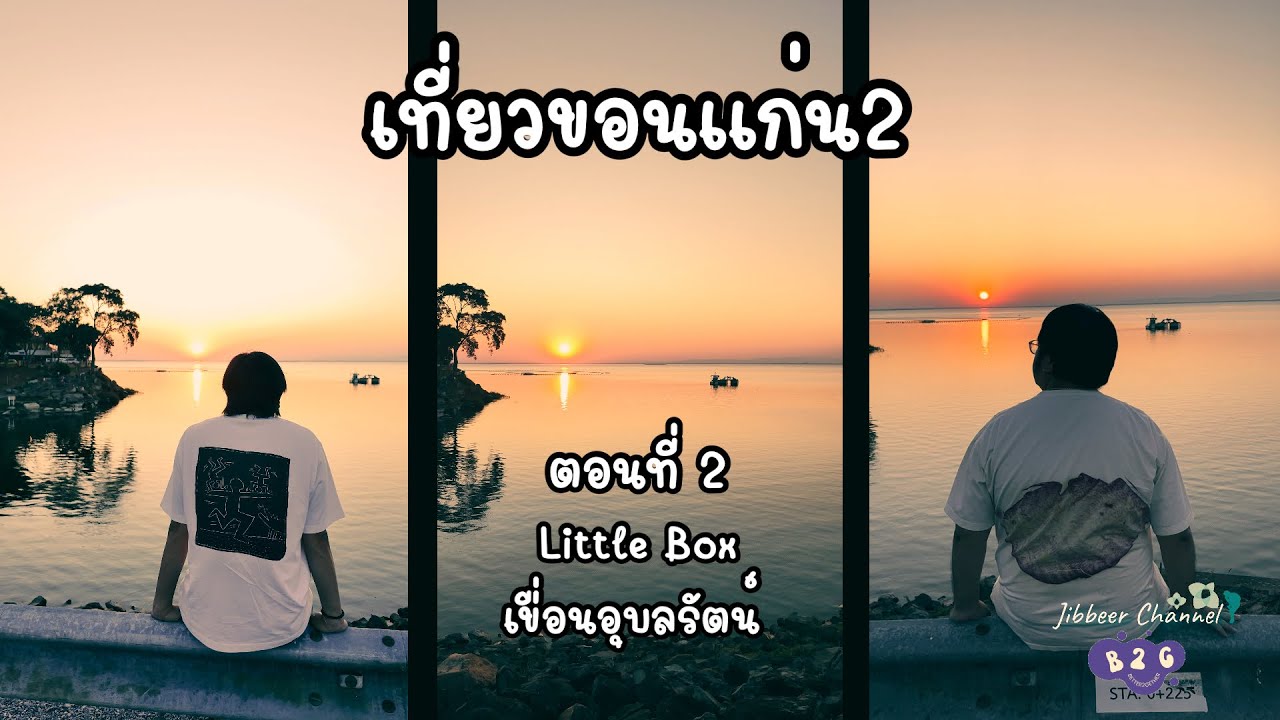 Little Box Khonkaen - เขื่อนอุบลรัตน์ : Better2Gether 6 เที่ยวขอนแก่น2 (2/3)