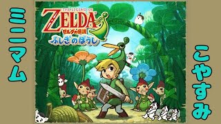 【ゼルダの伝説 ふしぎのぼうし】ミニマムこやすみ　THE LEGEND OF KOYASUMI　　　　　　　　　　　　　　＃2