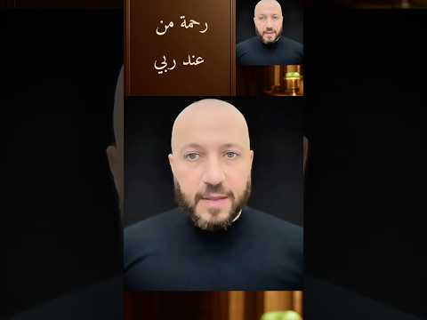 المعنى الحقيقي لعبارة رحمة من عند ربي