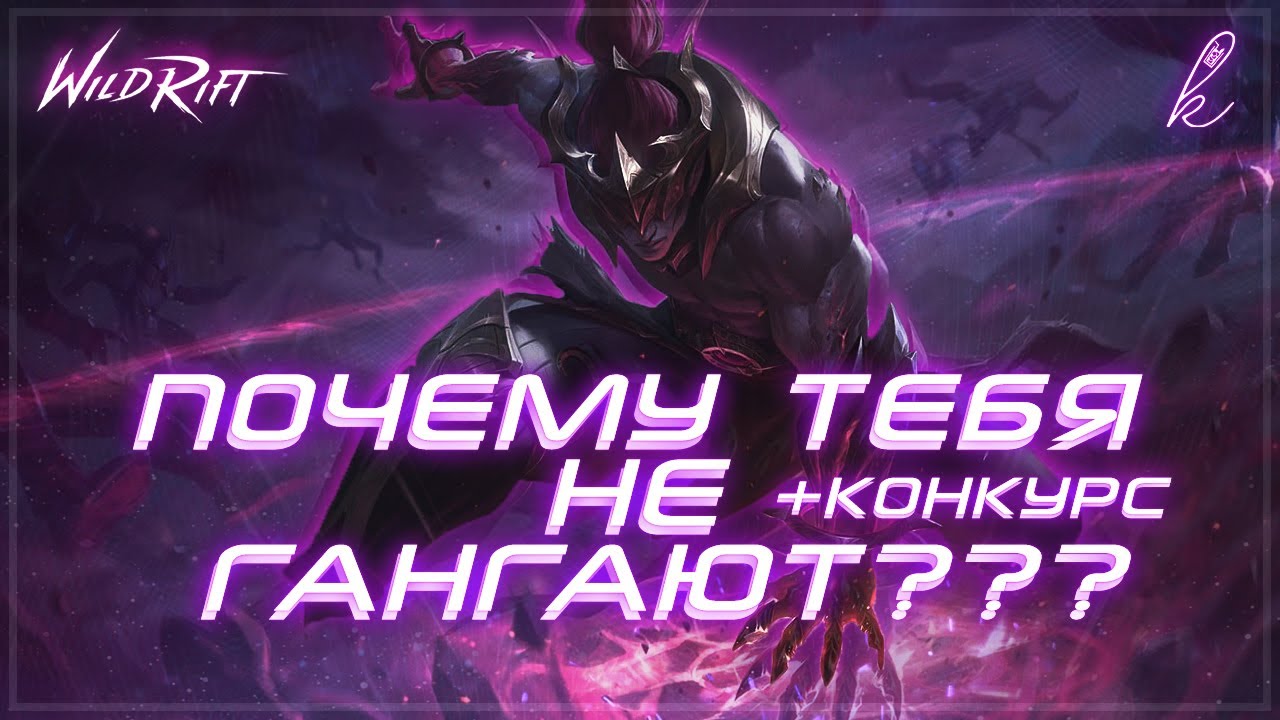 ПОЧЕМУ ТЕБЯ НЕ ГАНГАЮТ? | League of Legends: Wild rift | Компот