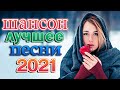 Танцевальный Рай Шансона 🌹 САМЫЕ ШИКАРНЫЕ ХИТЫ ШАНСОНА 🌹 Сборник Великие Шансона года