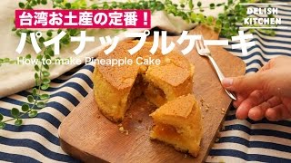 台湾おみやげの定番！パイナップルケーキの作り方　｜　How to make Pineapple Cakes