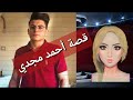 "يارتني سبته يحضني" قصة أحمد مجدي اللي قلبت السوشيال ميديا