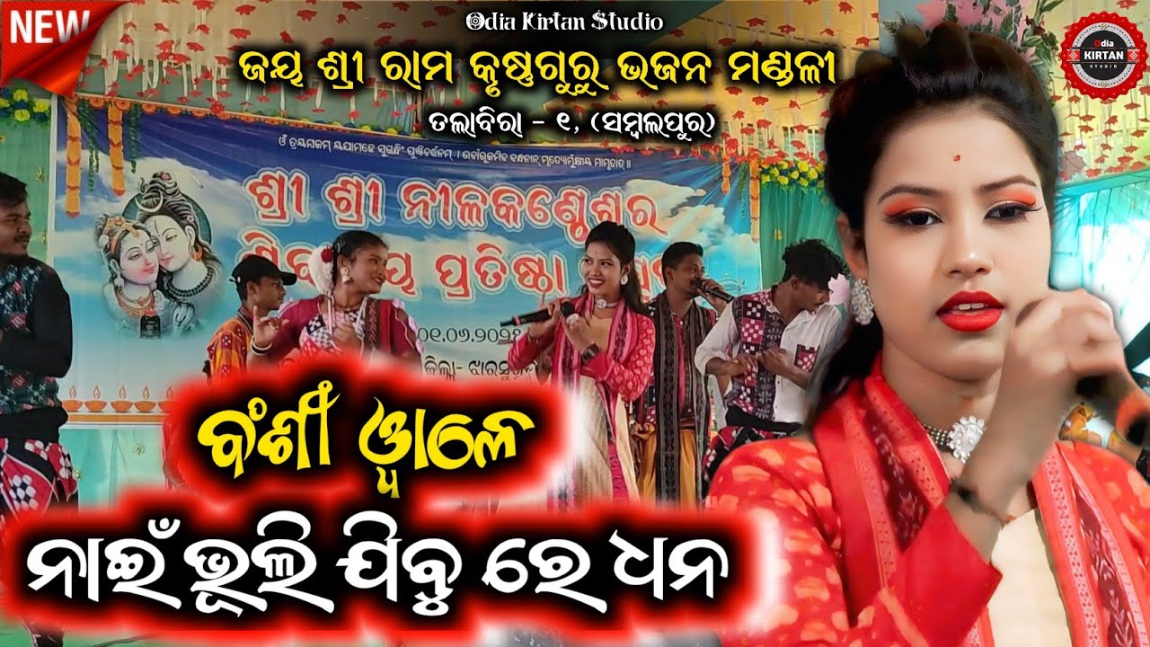 Banshi Wale + Nai Bhuli Jibu Re Dhana || Talabira Krushna Guru 1 || Pushpa Meher