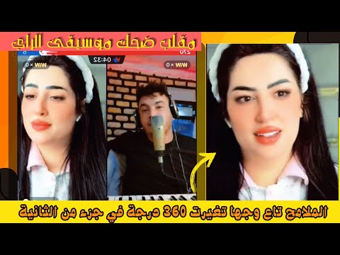 مقلب ضحك موسيقى الراي الملامح تاع وجها تغيرت 360 درجة في جزء من الثانية