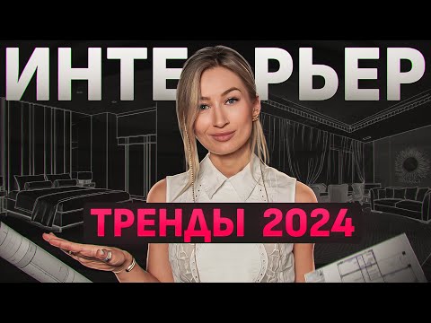 Видео: Шесть ТРЕНДОВ в дизайне интерьера 2024 года / Как сделать ремонт РАЗ И НАВСЕГДА?