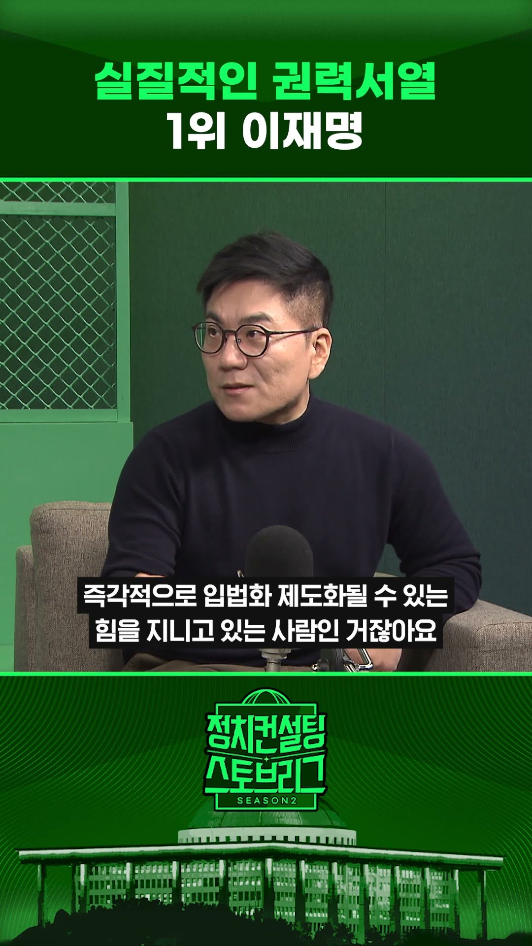 “이재명 대표, 현재 가장 힘센 사람이지만... 장기전으로 봐야” #정치컨설팅 #스토브리그 #shorts