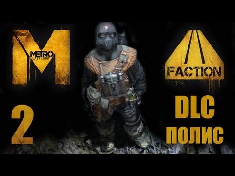 Metro: Last Light / Метро: Луч Надежды - DLC Faction Pack - Полис - Прохождение [#2] | PC