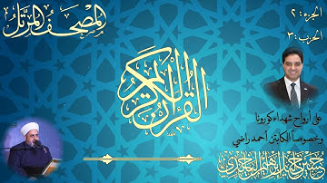 حسين الياخندي الختمة المرتلة الجزء الثاني الحزب الثالث سورة البقرة من الاية 142الى الاية 203