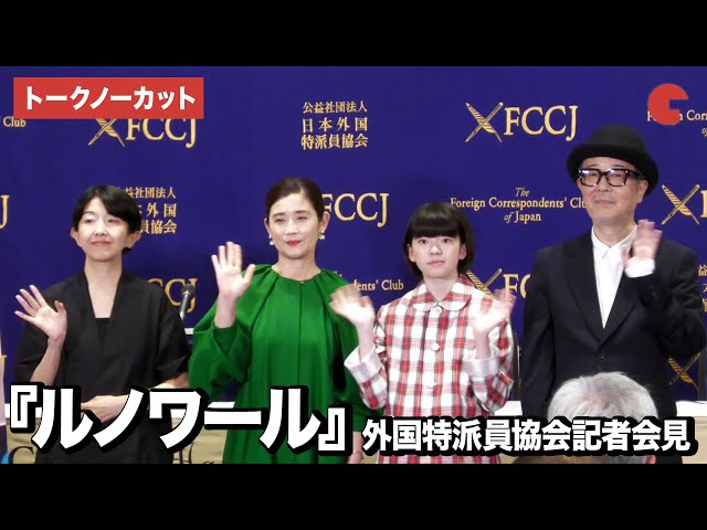 【トークノーカット】鈴木唯、リリー・フランキー、石田ひかり、早川千絵監督が登壇した映画『ルノワール』外国特派員協会記者会見