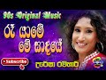 Ra Yame Me Sadaye | Uresha Ravihari | Original Song | Geetha Nimnaya | Sinhala.